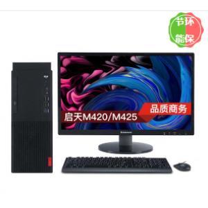 联想(Lenovo）启天M425（i5-9400/8GB/128GB+1TB/15L机箱/无光驱) 台式计算机（19.5英寸显示器)