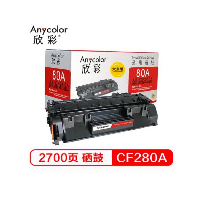 欣彩(Anycolor)  CF280A硒鼓  大众版 80A AR-CF280AS 适用惠普M401A M401N M401DN M425DN M425DW打印机