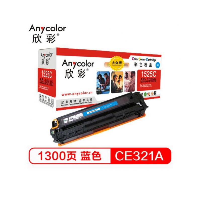 欣彩(Anycolor)  AR-1525C 大众版 CE321A 蓝色硒鼓 128A 适用惠普HP CM1415fn fnw CP1525n