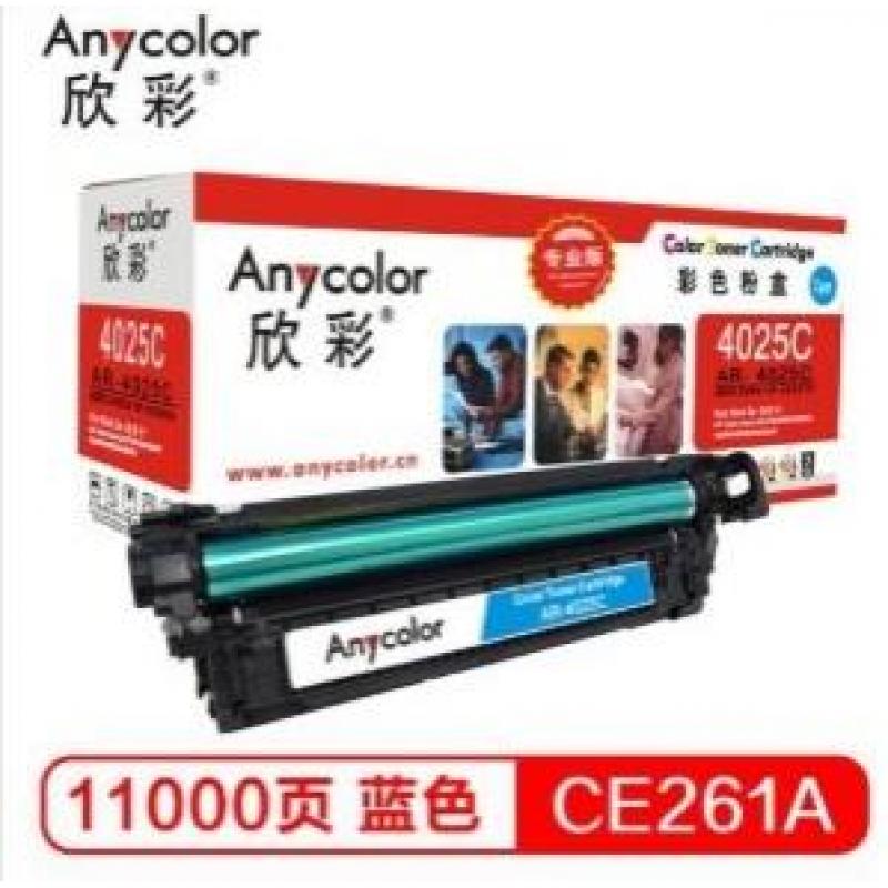 欣彩(Anycolor) AR-4025C/CE261A   蓝色硒鼓（专业版）