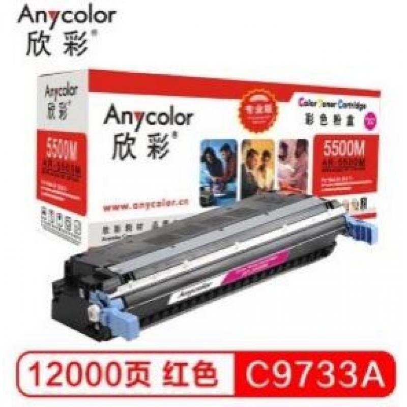 欣彩(Anycolor)  AR-5500M/C9733A   硒鼓（专业版）