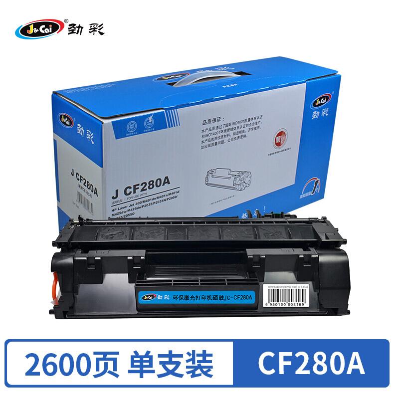 劲彩 CF280A 硒鼓 适用惠普M401DN/M425DW/DN/P2035