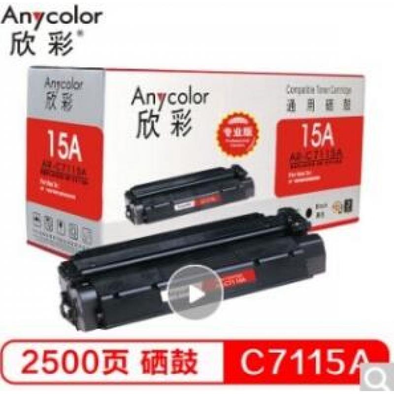 欣彩(Anycolor)  AR-C7115A硒鼓（专业版）15A 适用惠普LaserJet 1000 1005 1200系列 3300 3330 3380MFP