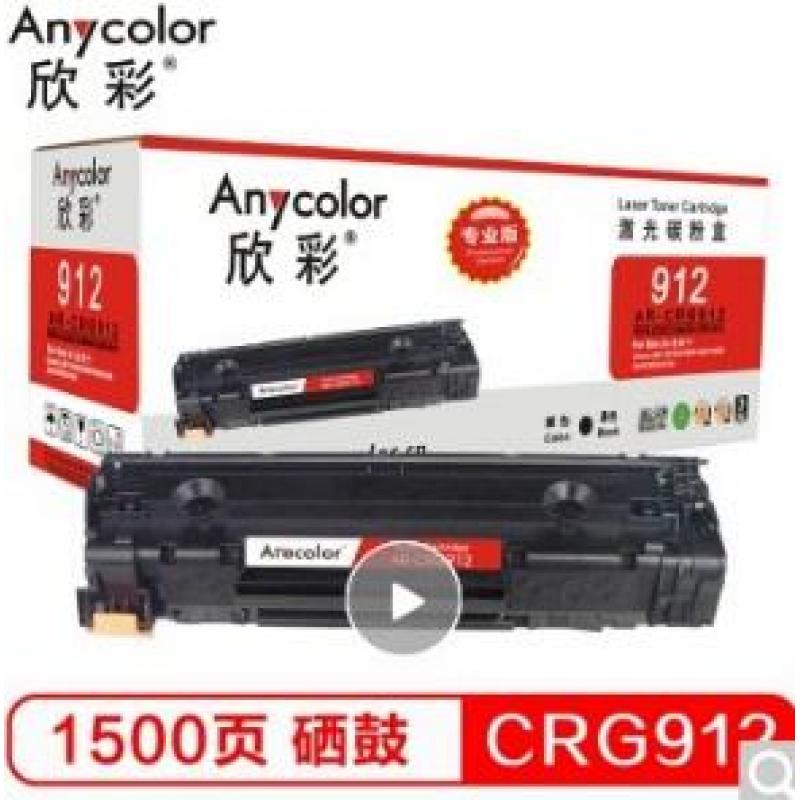 欣彩(Anycolor)  AR-912硒鼓（专业版）CRG-912 适用佳能Canon MF3010 LBP3018 LBP3108 LBP6018