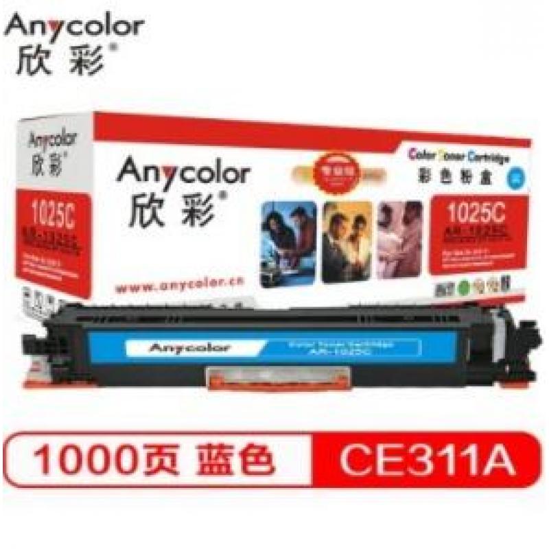 欣彩（Anycolor）CE311A硒鼓（专业版）AR-1025C蓝色粉盒 适用惠普HP CP10251025NW MFP M175A M175NW M275