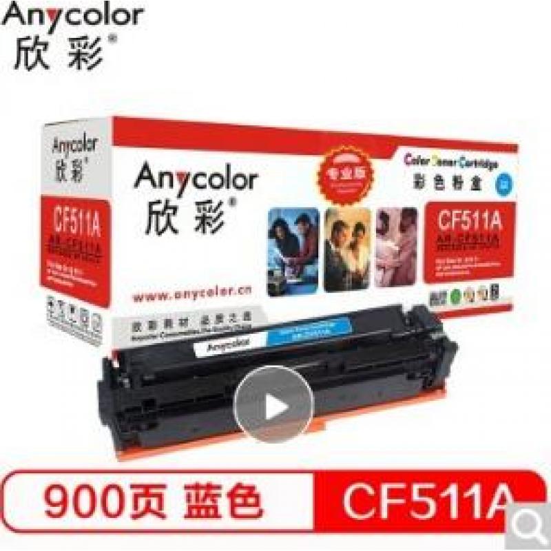 欣彩（Anycolor）AR-CF511A（专业版）CF511A硒鼓蓝色 204A 适用惠普HP LaserJet Pro M154a M154nw M180N M180nw