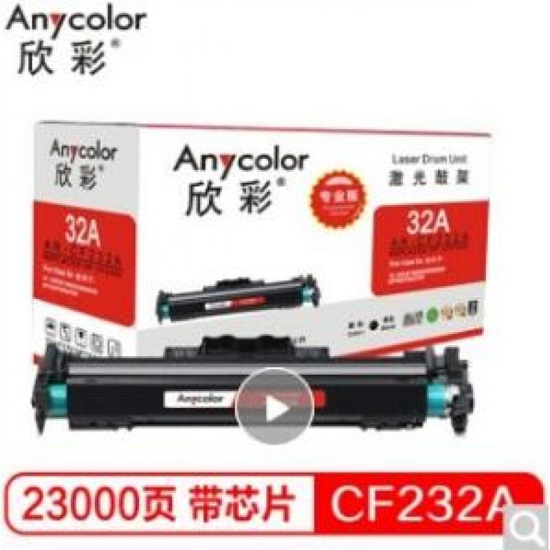 欣彩（Anycolor）AR-CF232A鼓架（专业版）hp32A 带芯片 适用惠普M203d M203dn M227fdn 硒鼓 不含粉盒