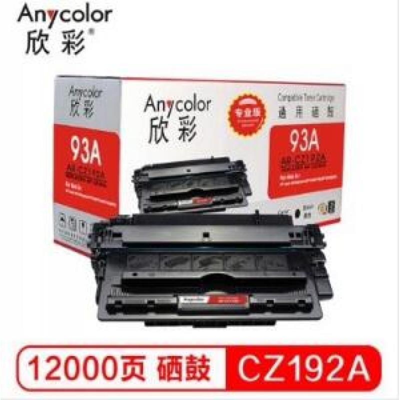 欣彩（Anycolor）AR-CZ192A硒鼓（专业版）CZ192A 黑色激光打印硒鼓 93A 适用惠普 M435nw M701 M706