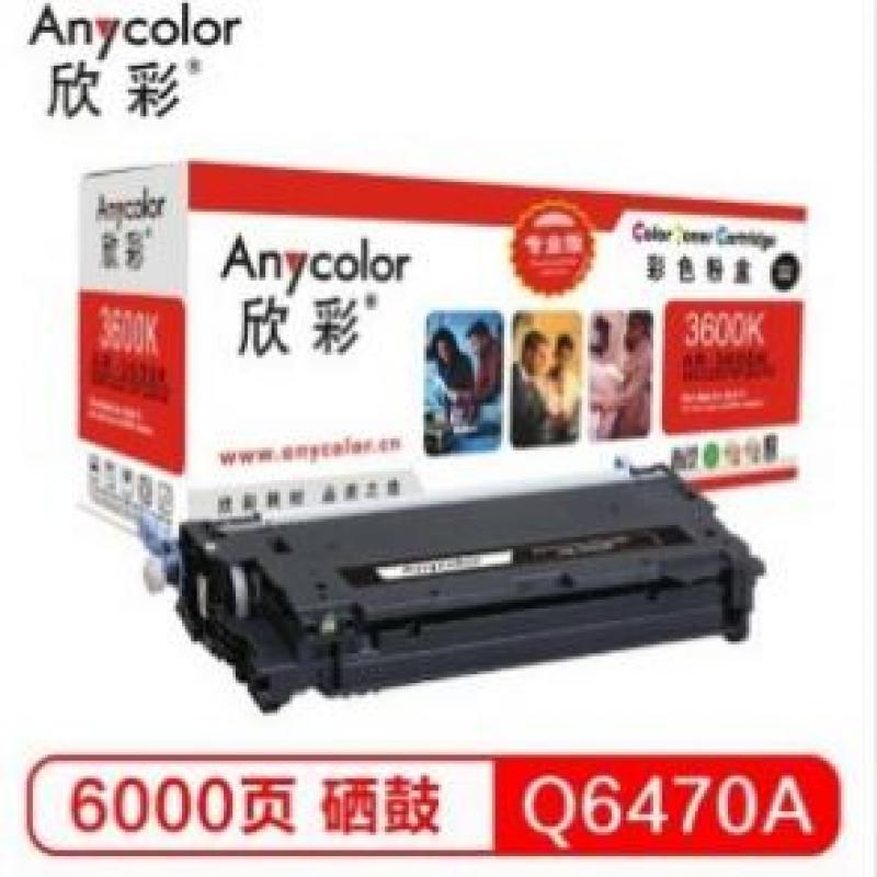 欣彩（Anycolor）AR-3600K/Q6470A 硒鼓 （专业版）