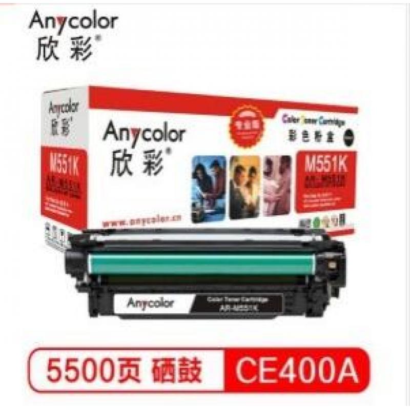 欣彩（Anycolor）AR-M551BK/CE400A硒鼓（专业版）