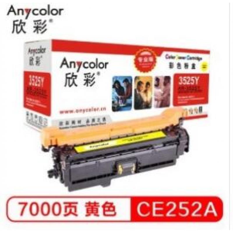 欣彩（Anycolor）AR-3525Y/CE252A硒鼓（专业版）