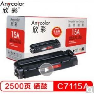 欣彩(Anycolor)  AR-C7115A硒鼓（专业版）15A 适用惠普LaserJet 1000 1005 1200系列 3300 3330 3380MFP