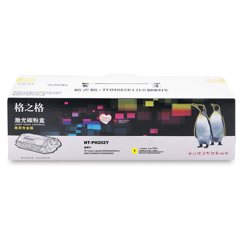 格之格 NT-PH202Y 黄色硒鼓 （适用HP Colour Laserjet M254dw/M254nw/M281FDN/M281FDW/M280NW）