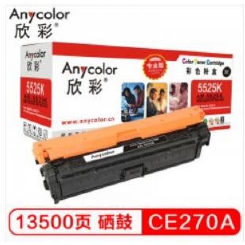 欣彩（Anycolor） CE270A硒鼓（专业版） 650A黑色 AR-5525K 适用惠普CP5520 CP5525n CP5525dn CP5525xh