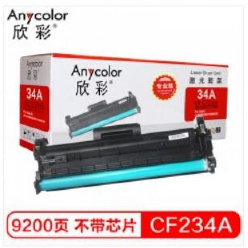 欣彩（Anycolor）CF234A鼓架（专业版）AR-CF234A硒鼓 hp34A不带芯片 适用惠普HP M106w M134a M134fn