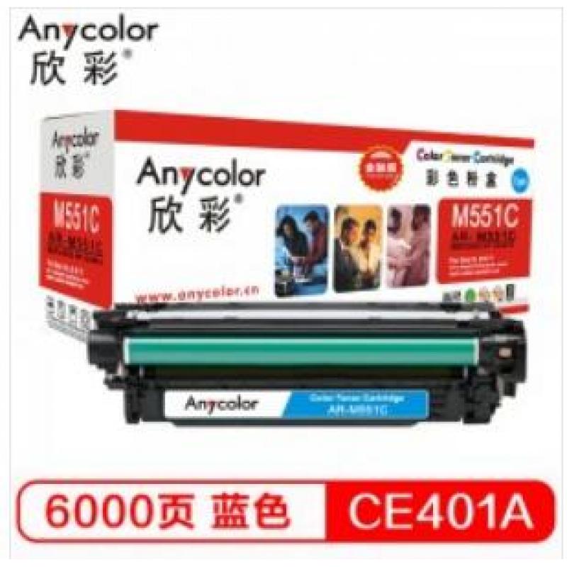 欣彩（Anycolor）CE401A硒鼓 金融版 507A蓝色AR-M551C适用惠普HPM551n M575dn M575fw M551n M551dn