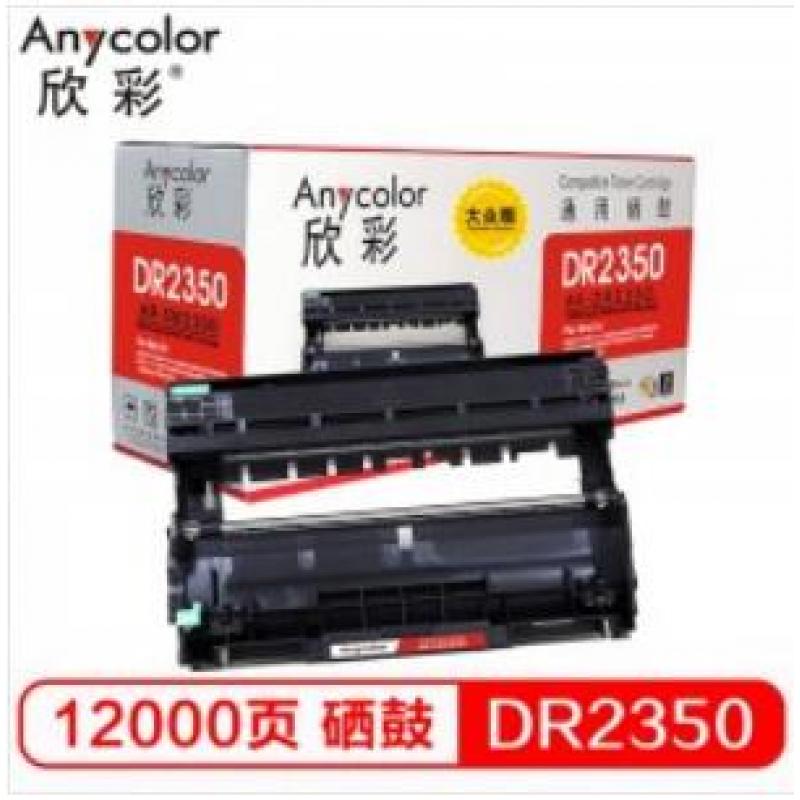 欣彩（Anycolor） DR-2350鼓架 大众版 AR-DR2350硒鼓 适用兄弟7380 7480 7880 7080 7080D 7180 2260 2260D