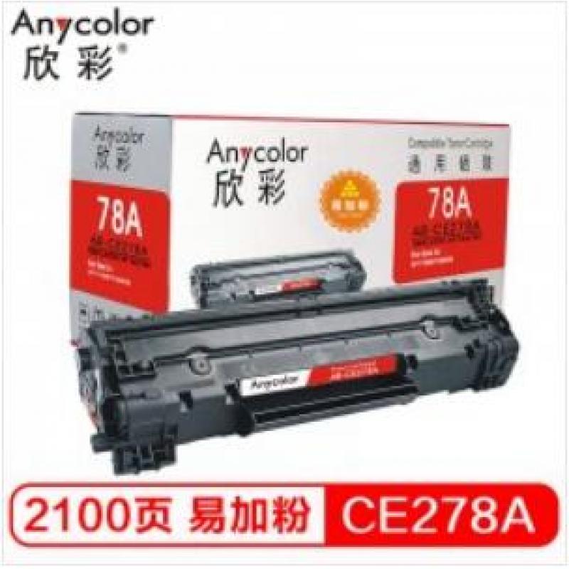 欣彩（Anycolor） CE278AY易加粉 AR-CE278A硒鼓 适用惠普HP 78A P1606dnf M1536dnf P1566打印机