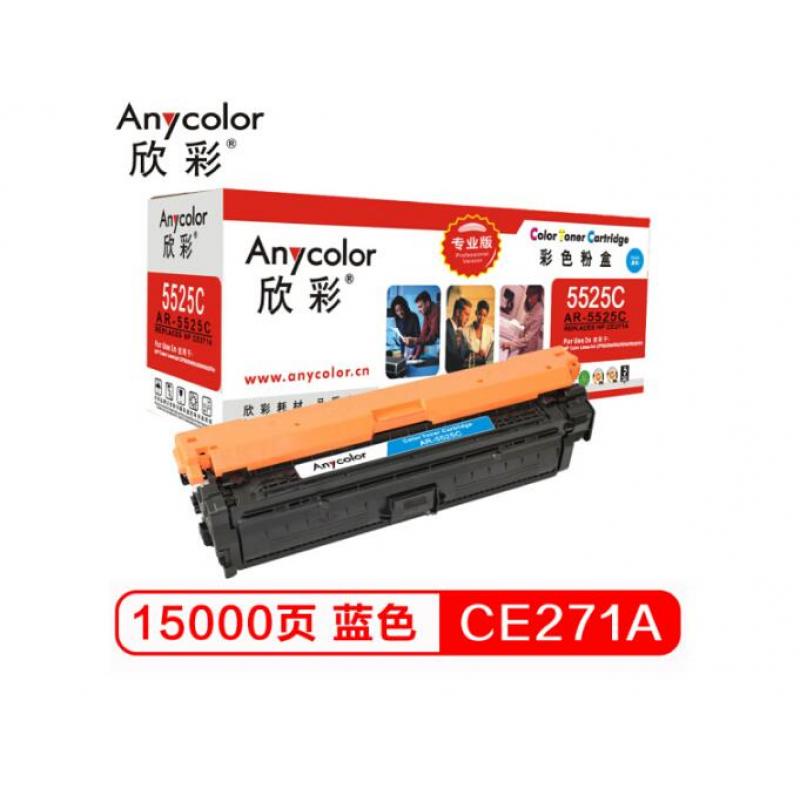 欣彩（Anycolor） CE271A硒鼓（专业版）AR-5525C 650A蓝色 适用惠普CP5520 CP5525n CP5525dn CP5525xh