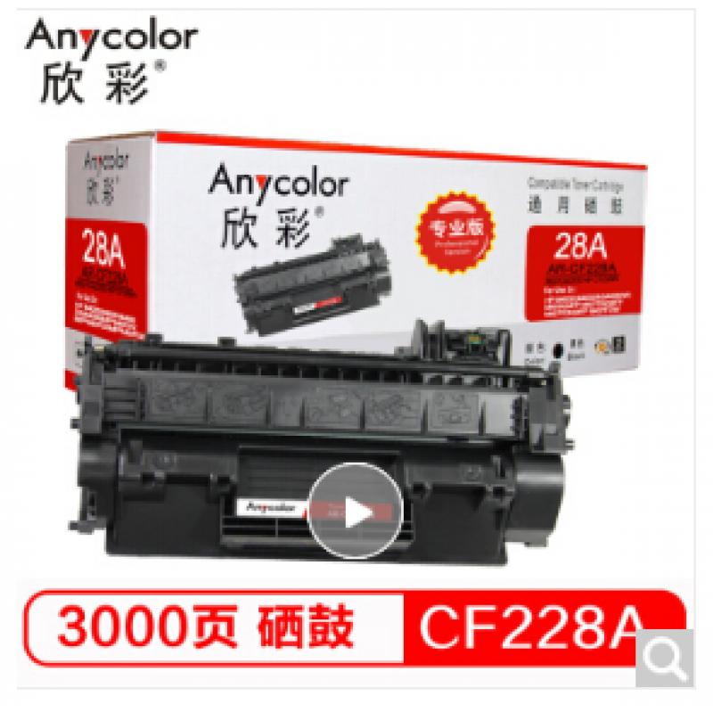 欣彩 CF228A硒鼓 专业版 AR-CF228A 28A适用惠普HP M403 M403D M403N M403DN M427 M427DW M427FDN MFP