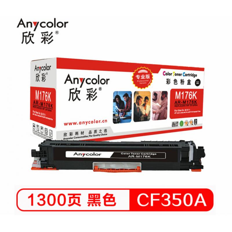 欣彩（Anycolor）AR-M176K（专业版）CF350A 130A 黑色硒鼓 适用惠普HP LaserJet M176n M177fw