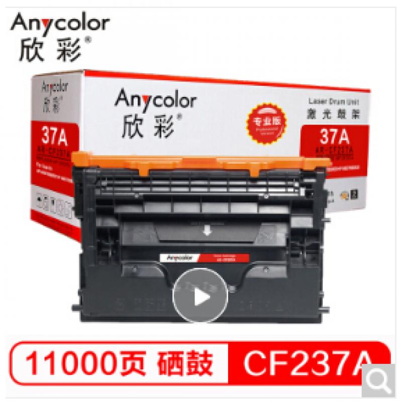 欣彩（Anycolor） CF237A硒鼓 专业版 AR-CF237A黑色 适用惠普M607n M608dn M609x M631H M632Z M233FHT M633Z 打印机