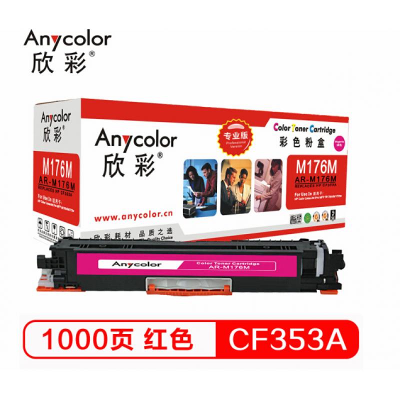 欣彩（Anycolor） CF353A粉盒 专业版 AR-M176M红色 130A 适用惠普HP LaserJet M176n M177fw硒鼓