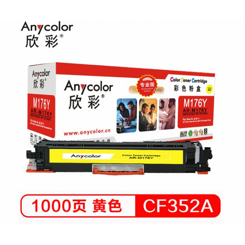 欣彩（Anycolor）AR-M176Y（专业版）CF352A 130A 黄色硒鼓 适用惠普HP LaserJet M176n M177fw