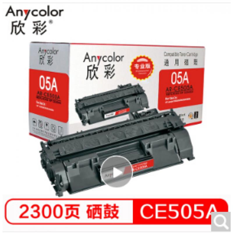 欣彩（Anycolor） AR-CE505A（专业版）05A硒鼓 适用惠普HP P2035 2035D 2035N P2055 P2055D