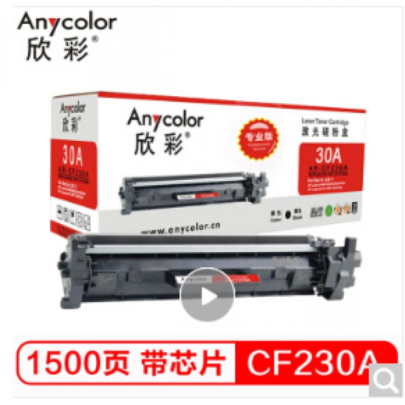 欣彩（Anycolor） AR-CF230A带芯片（专业版）CF230A粉盒 hp30A 适用惠普HP M203dw M203d M203dn M203dw