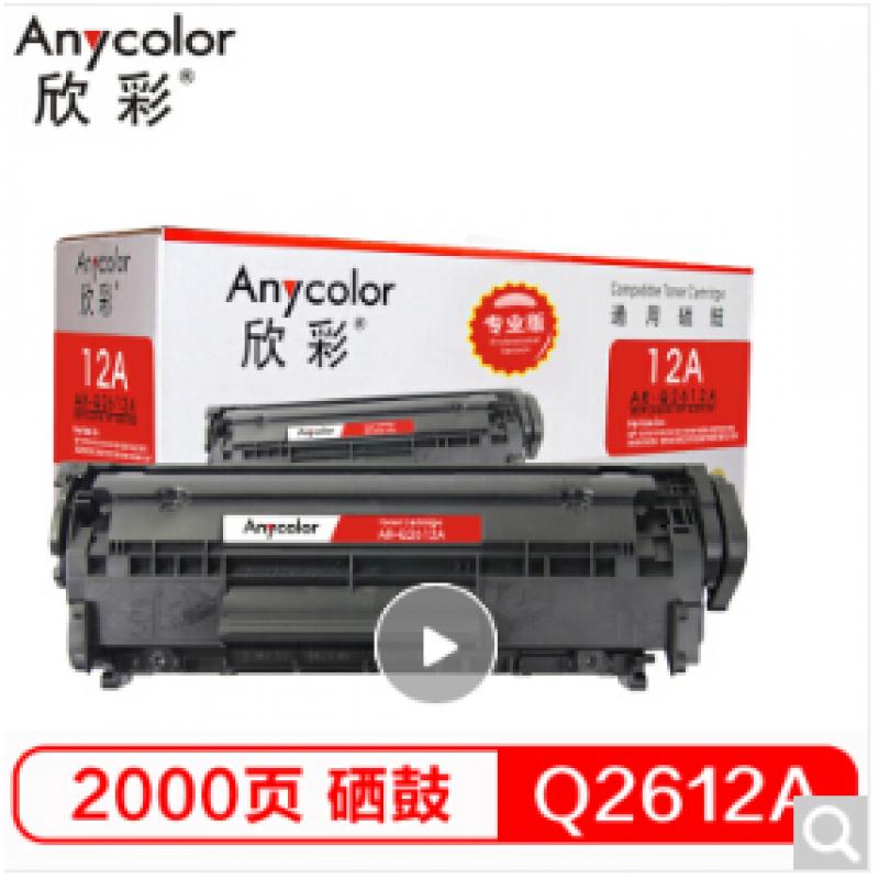 欣彩（Anycolor） AR-Q2612A（专业版）12A硒鼓 适用惠普HP1010 1018 1020plus 1022  3050 M1005MFP