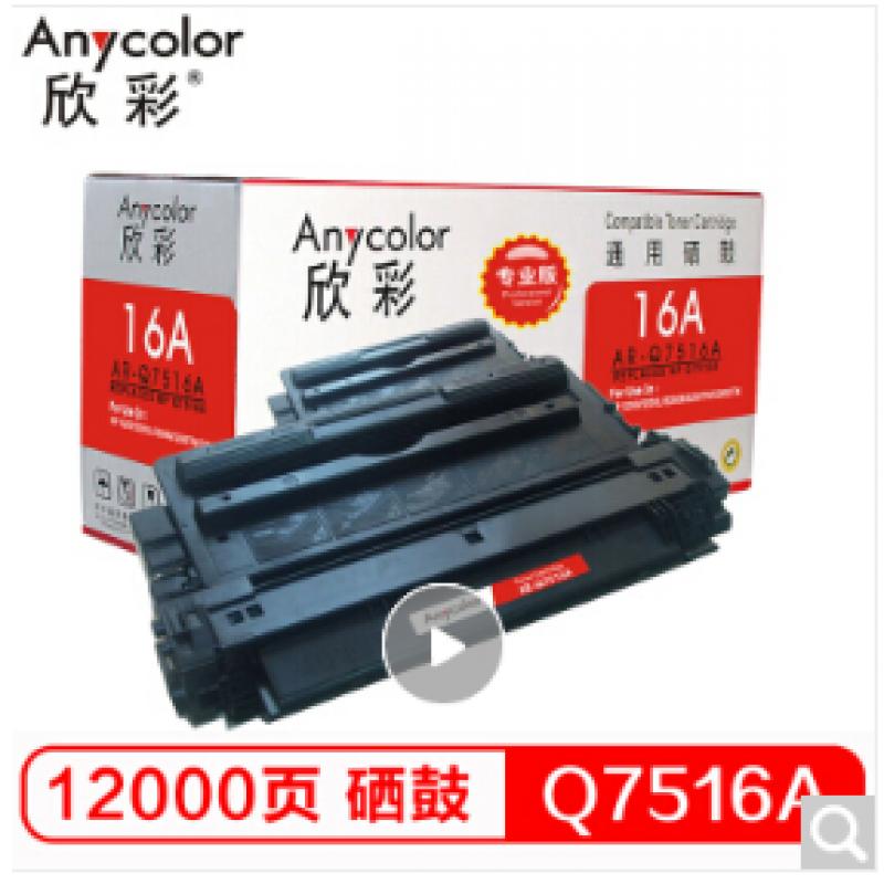 欣彩（Anycolor） AR-Q7516A（专业版）Q7516A 硒鼓 16A  适用惠普HP 5200 5200n 5200LX 打印机耗材