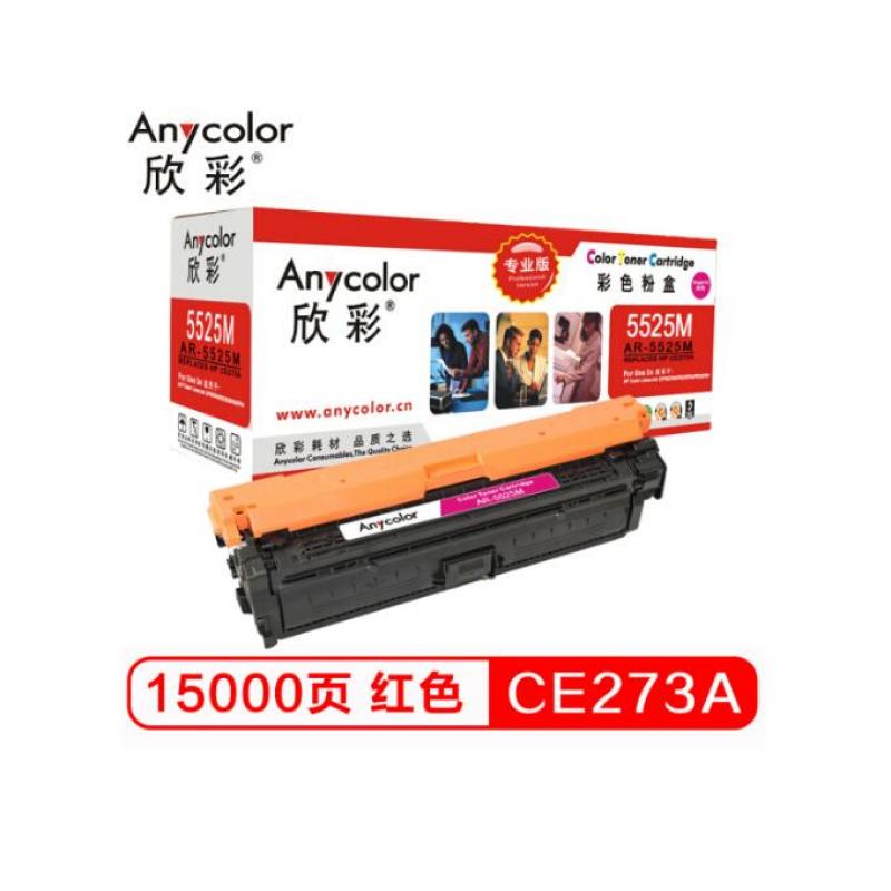 欣彩（Anycolor） CE273A硒鼓（专业版）AR-5525M 650A红色 适用惠普CP5520 CP5525n CP5525dn CP5525xh