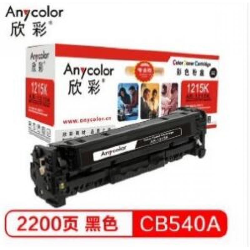 欣彩（Anycolor）AR-1215K(专业版）CB540A黑色硒鼓 125A 适用惠普HP CP1215 1515n 1518ni CM1312 1312nfi