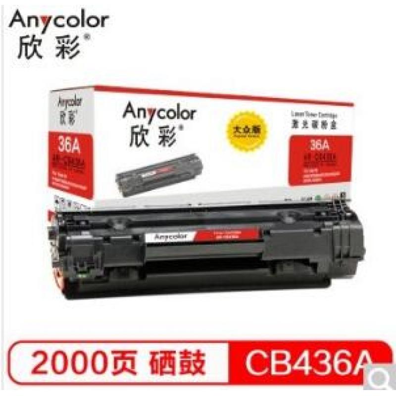 欣彩（Anycolor）AR-CB436A硒鼓（专业版）36A 适用惠普HP LaserJet P1505 P1505N M1120 M1120n M1522nf