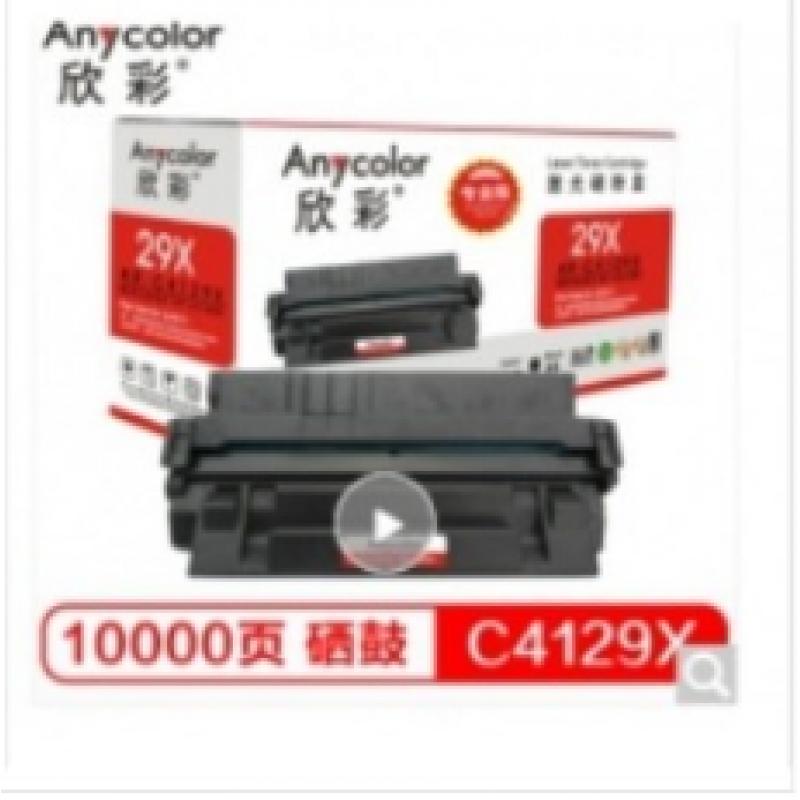 欣彩（Anycolor）C4129X硒鼓（专业版）AR-C4129X 适用适用惠普 LaserJet 5000 5100 佳能 EP-62