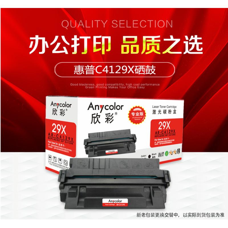 欣彩（Anycolor）C4129X硒鼓（专业版）AR-C4129X 适用适用惠普 LaserJet 5000 5100 佳能 EP-62