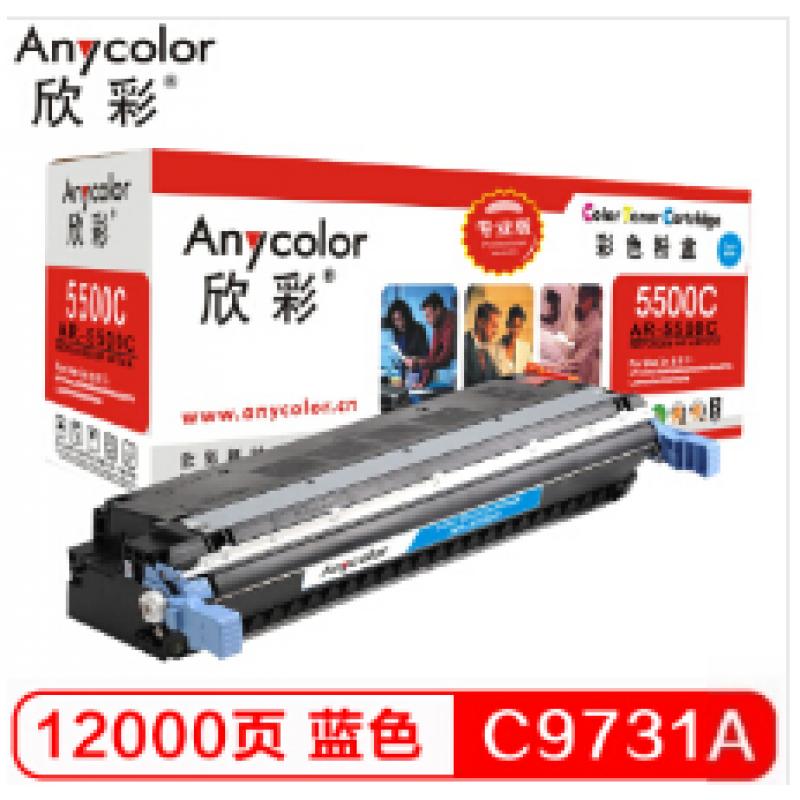 欣彩（Anycolor）C9731A硒鼓（专业版）645A蓝色 AR-5500C 适用惠普HP LaserJet 5500 5550dn 5550dtn 5550