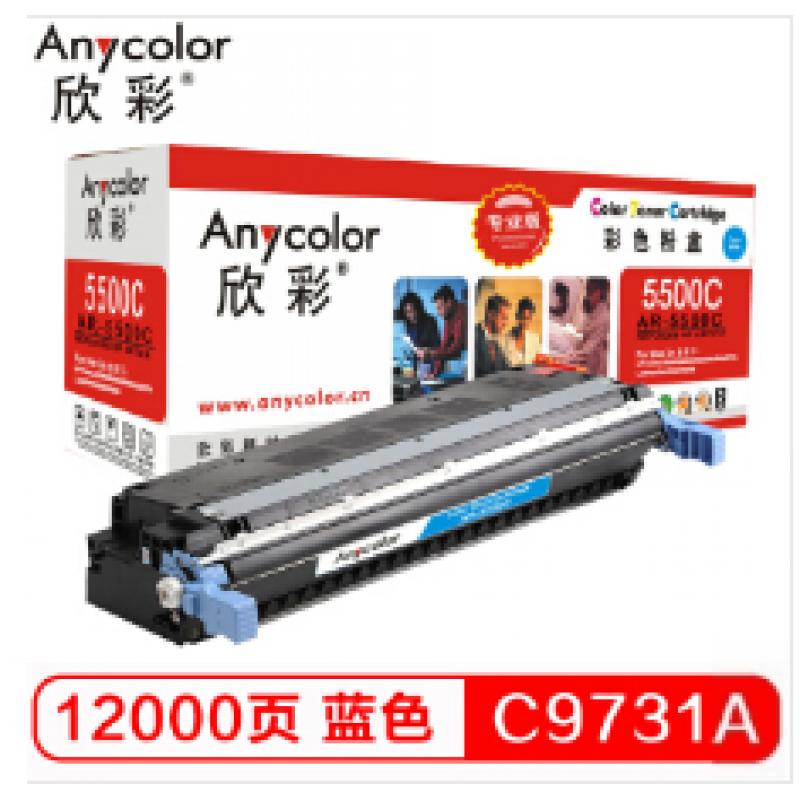 欣彩（Anycolor）C9731A硒鼓（专业版）645A蓝色 AR-5500C 适用惠普HP LaserJet 5500 5550dn 5550dtn 5550