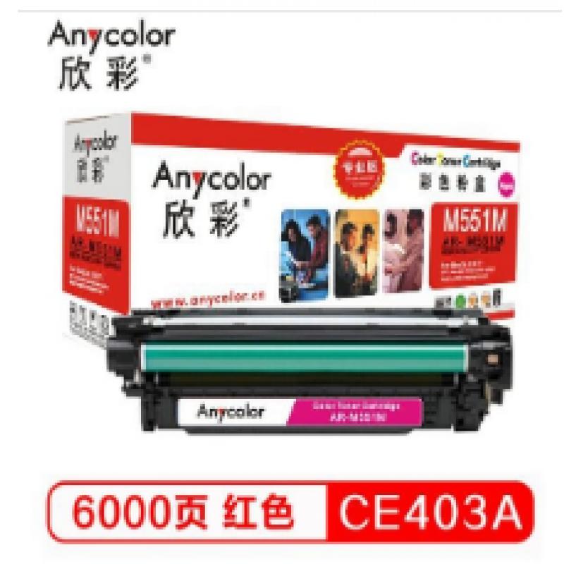 欣彩（Anycolor） AR-M551M/CE403A硒鼓（专业版）