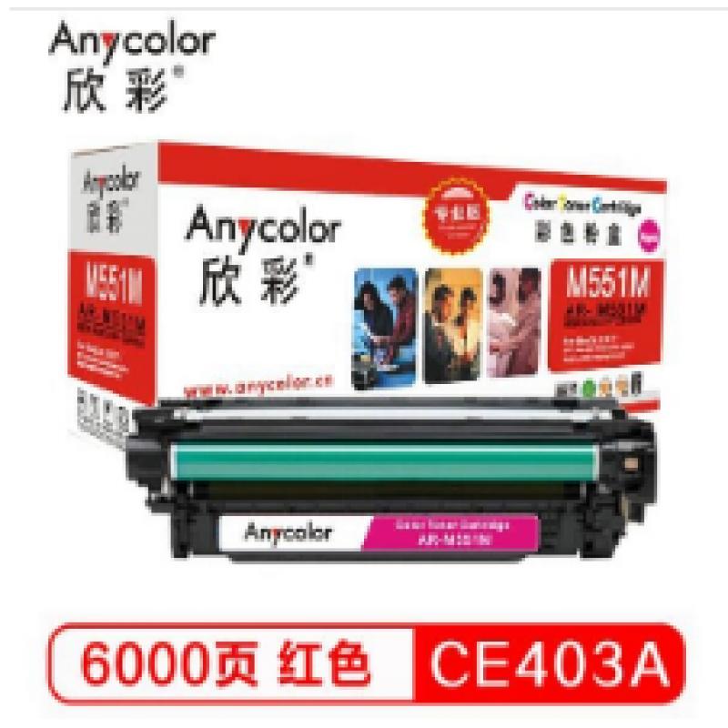 欣彩（Anycolor） AR-M551M/CE403A硒鼓（专业版）