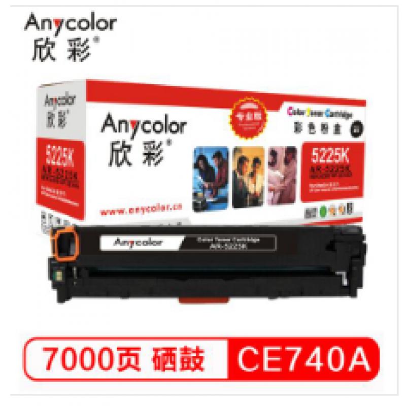 欣彩（Anycolor） AR-5225K /CE740A硒鼓（专业版）