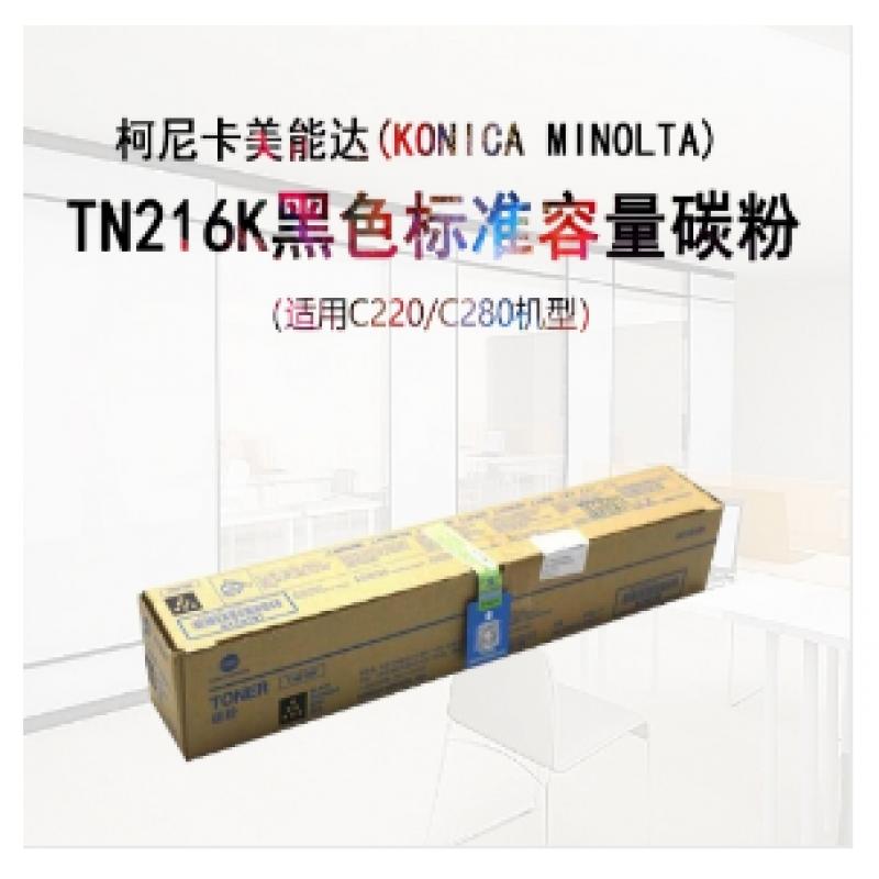 柯尼卡美能达(KONICA MINOLTA) TN-216K 黑色 墨粉/碳粉 (适用机型C280/C220 约29000页）