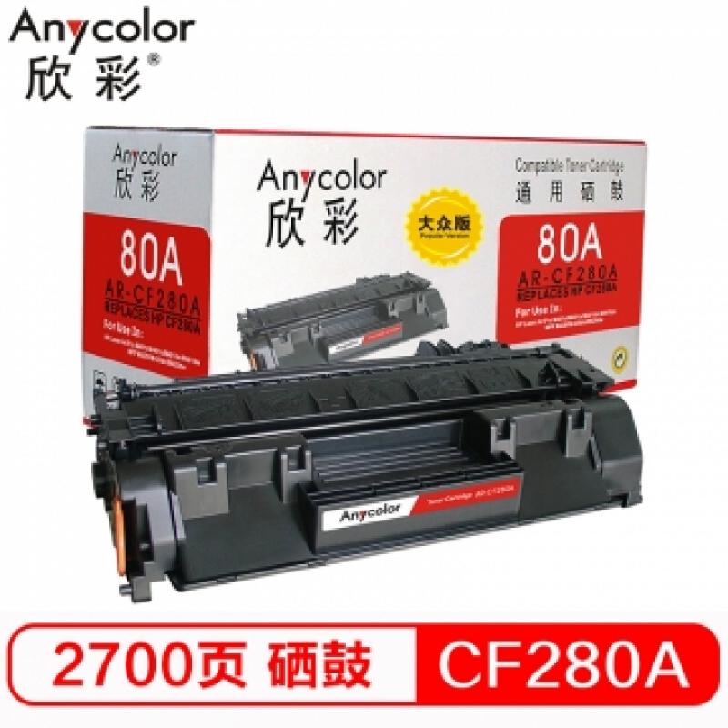 欣彩(Anycolor)  CF280A硒鼓  大众版 80A AR-CF280AS 适用惠普M401A M401N M401DN M425DN M425DW打印机