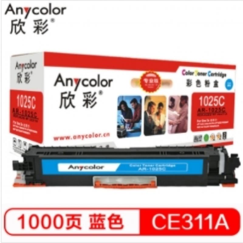 欣彩（Anycolor）CE311A硒鼓（专业版）AR-1025C蓝色粉盒 适用惠普HP CP10251025NW MFP M175A M175NW M275