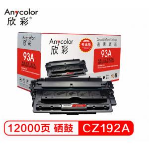 欣彩（Anycolor）AR-CZ192A硒鼓（专业版）CZ192A 黑色激光打印硒鼓 93A 适用惠普 M435nw M701 M706