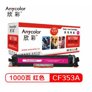 欣彩（Anycolor） CF353A粉盒 专业版 AR-M176M红色 130A 适用惠普HP LaserJet M176n M177fw硒鼓