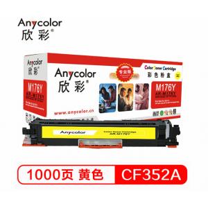 欣彩（Anycolor）AR-M176Y（专业版）CF352A 130A 黄色硒鼓 适用惠普HP LaserJet M176n M177fw