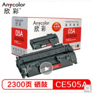 欣彩（Anycolor） AR-CE505A（专业版）05A硒鼓 适用惠普HP P2035 2035D 2035N P2055 P2055D