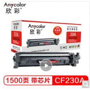 欣彩（Anycolor） AR-CF230A带芯片（专业版）CF230A粉盒 hp30A 适用惠普HP M203dw M203d M203dn M203dw